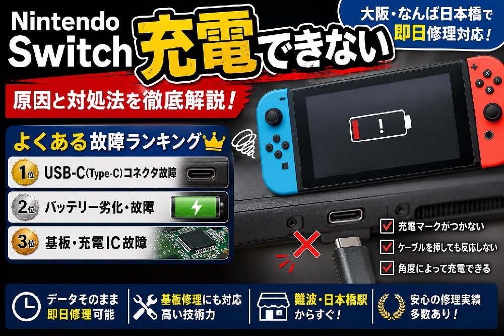 Nintendo Switchが充電できない原因｜よくある故障ランキングと修理方法を徹底解説【大阪・なんば日本橋】