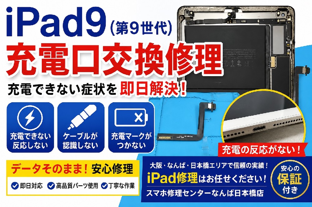 iPad9の充電口交換修理｜充電できない症状を大阪なんばで即日対応【データそのまま修理】