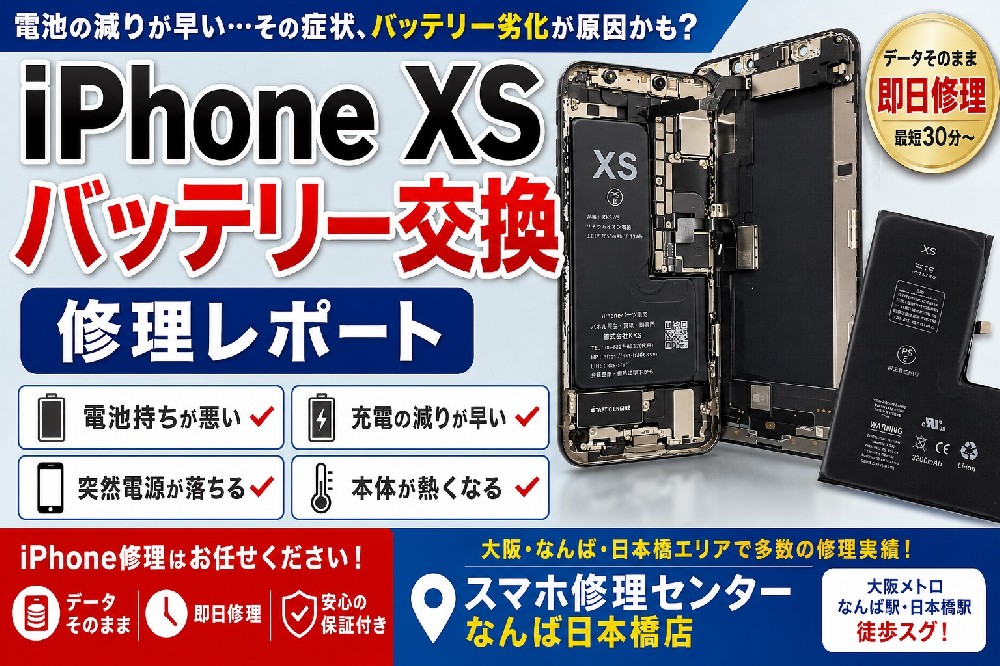 【2026年版】iPhoneXSのバッテリー交換修理レポート｜電池持ちが悪い・充電減りが早い症状を即日修理【大阪・なんば日本橋】