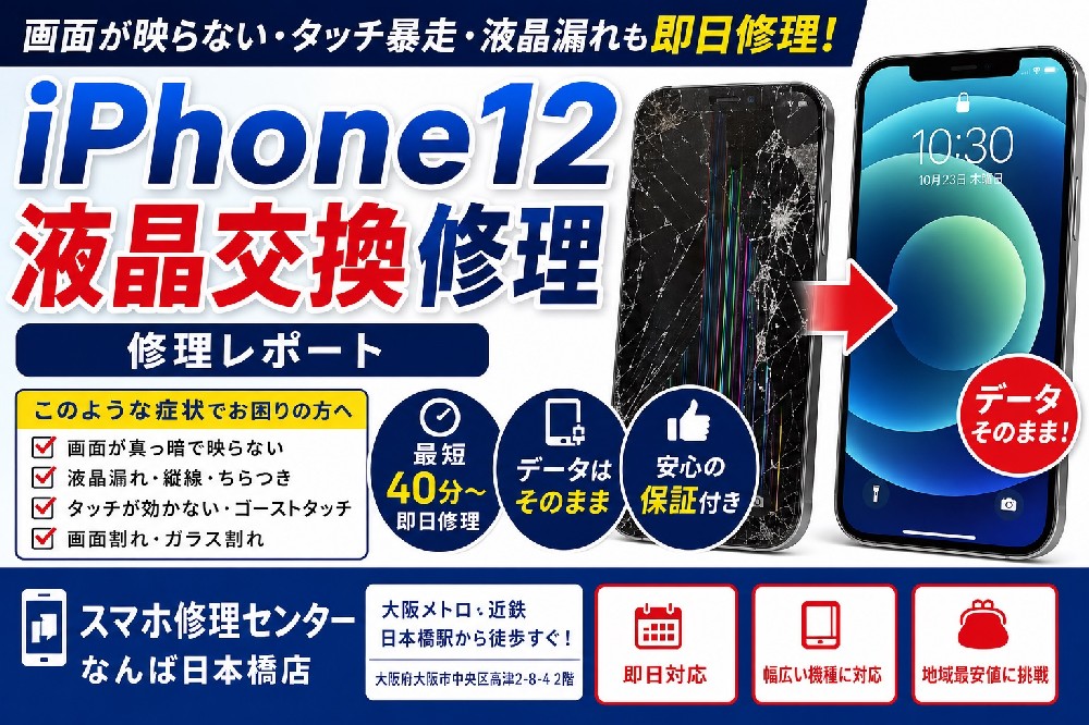 【2026年最新版】iPhone12の液晶交換修理レポート｜画面が映らない・タッチ暴走も即日対応【なんば日本橋】
