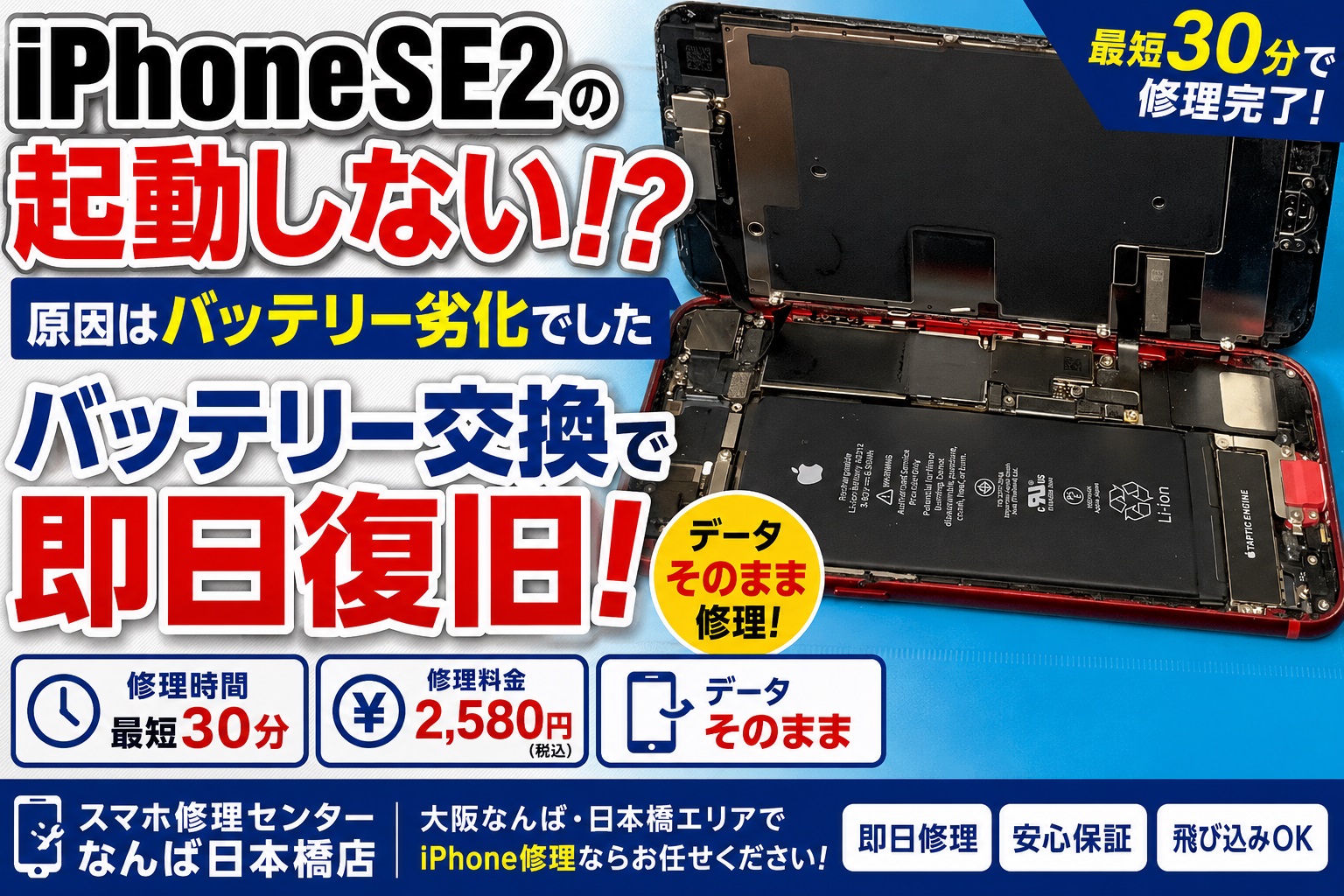 iphone-se2-battery-replacement-repair-namba-osaka-thumbnail.jpg