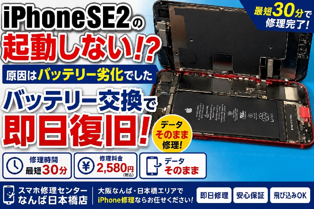 【2026年版】iPhoneSE2が突然起動しない？バッテリー交換で復旧！大阪なんば・日本橋で即日修理対応