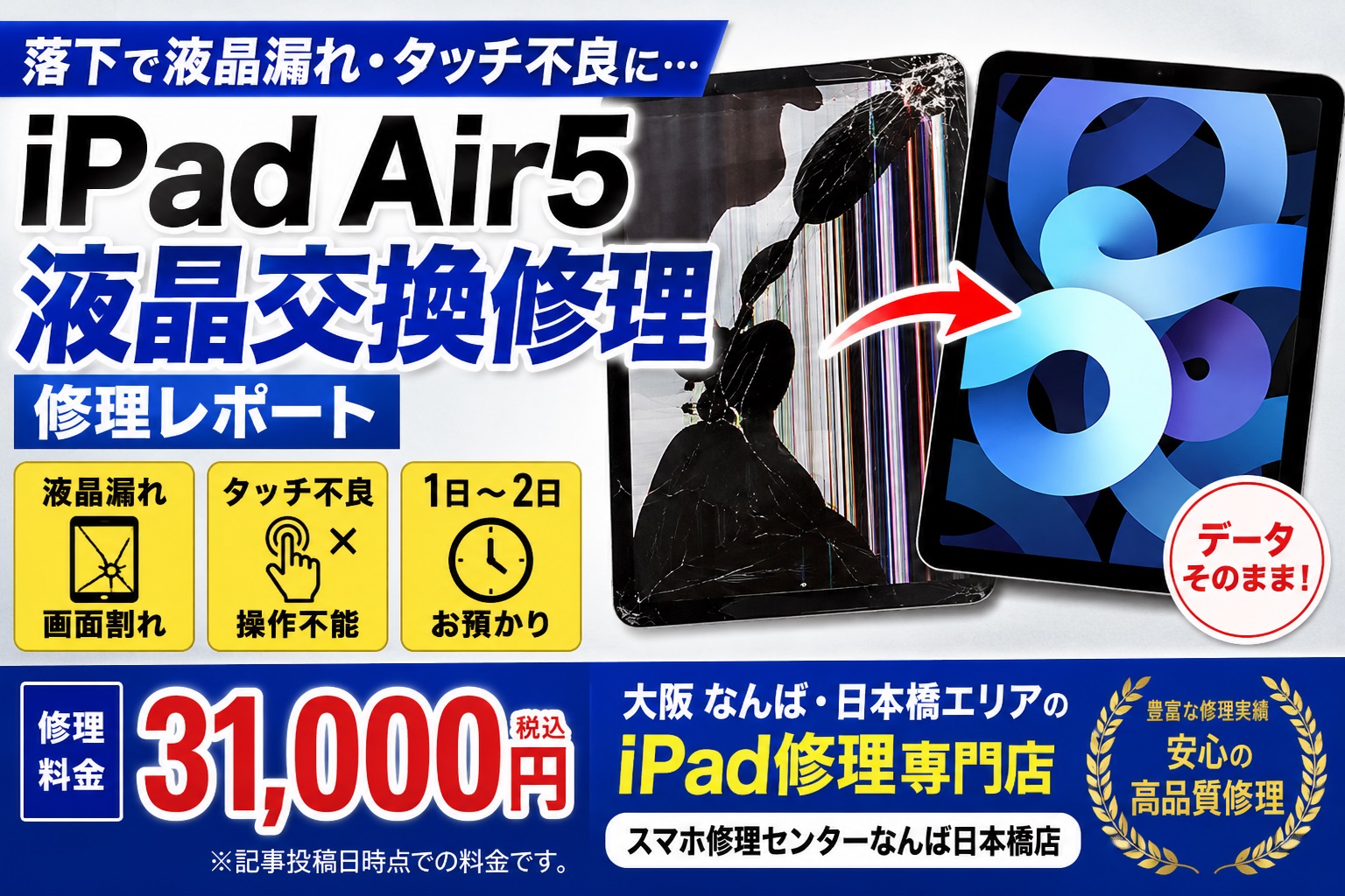 ipad-air5-ekisyou-koukan-shuuri-nanba-osaka-nipponbashi.jpg
