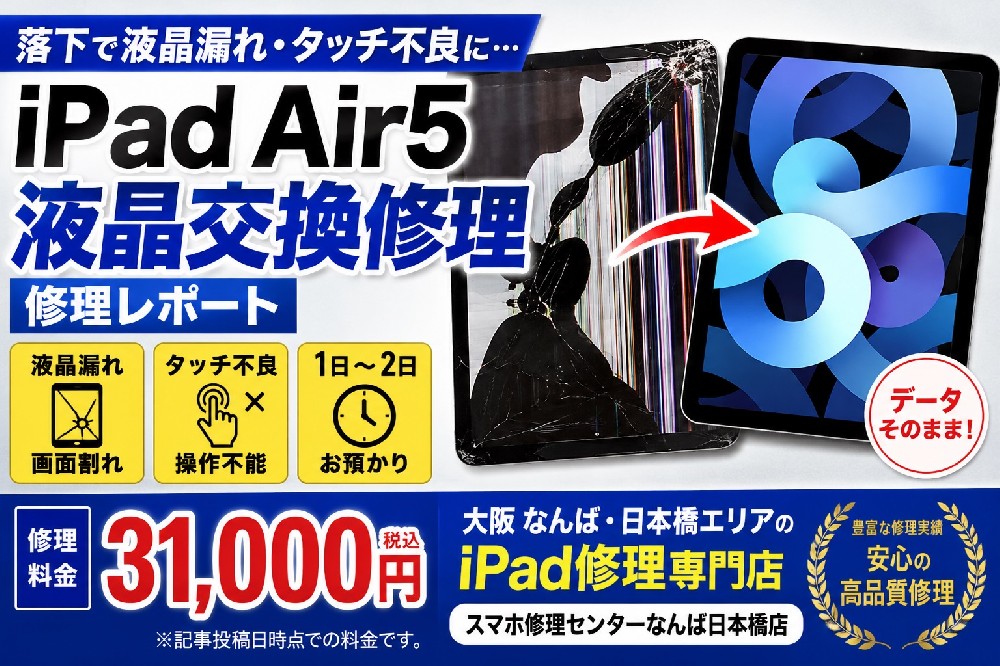 iPad Air5の液晶交換修理レポート｜液晶漏れ・タッチ不良もデータそのままで修理可能【大阪なんば・日本橋】