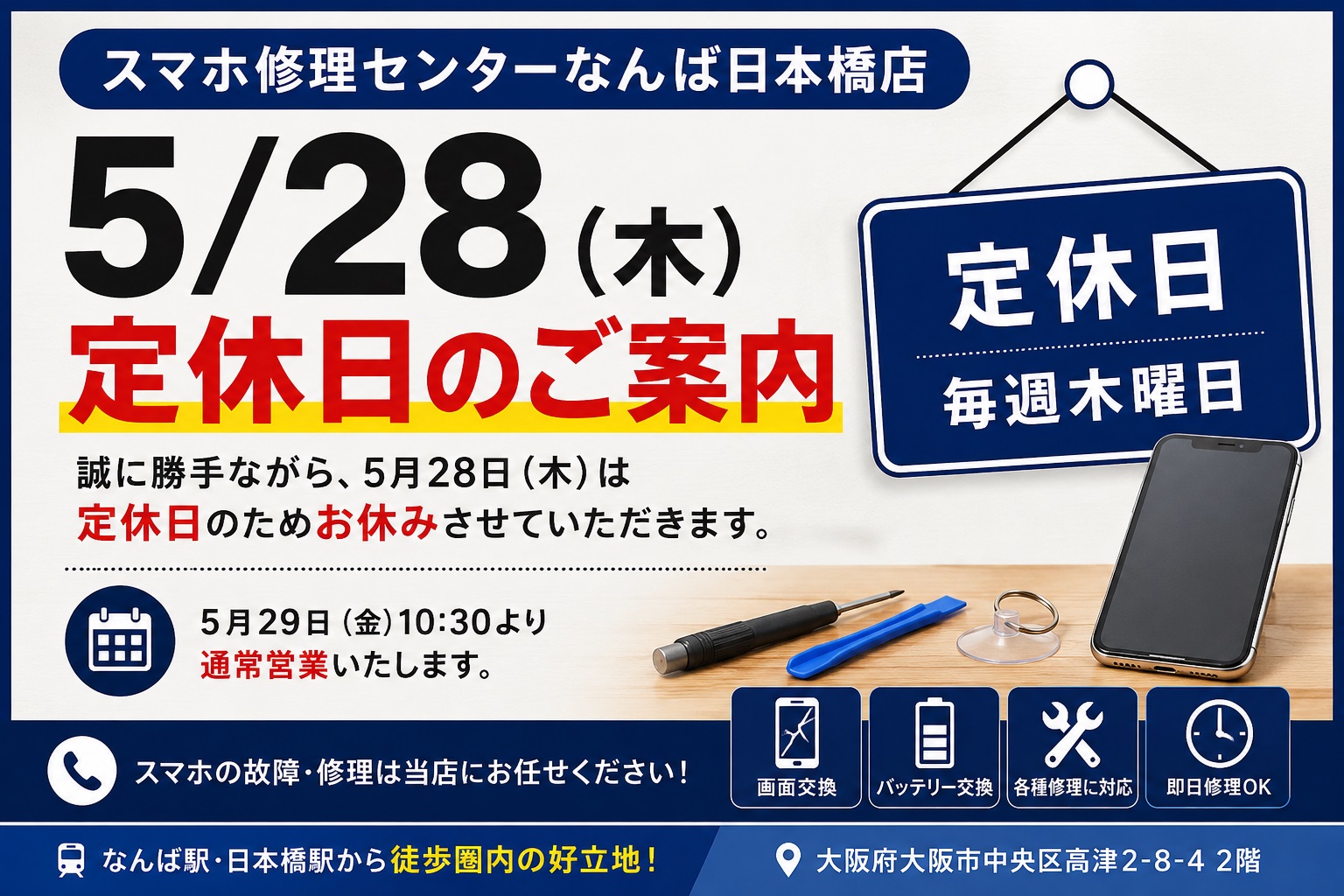 smartphone-repair-center-namba-nipponbashi-regular-holiday-notice-2026-05-28.jpg