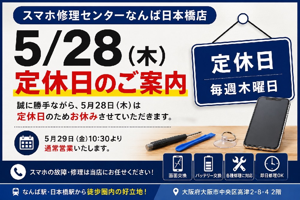 【5月28日（木）定休日のお知らせ】スマホ修理センターなんば日本橋店
