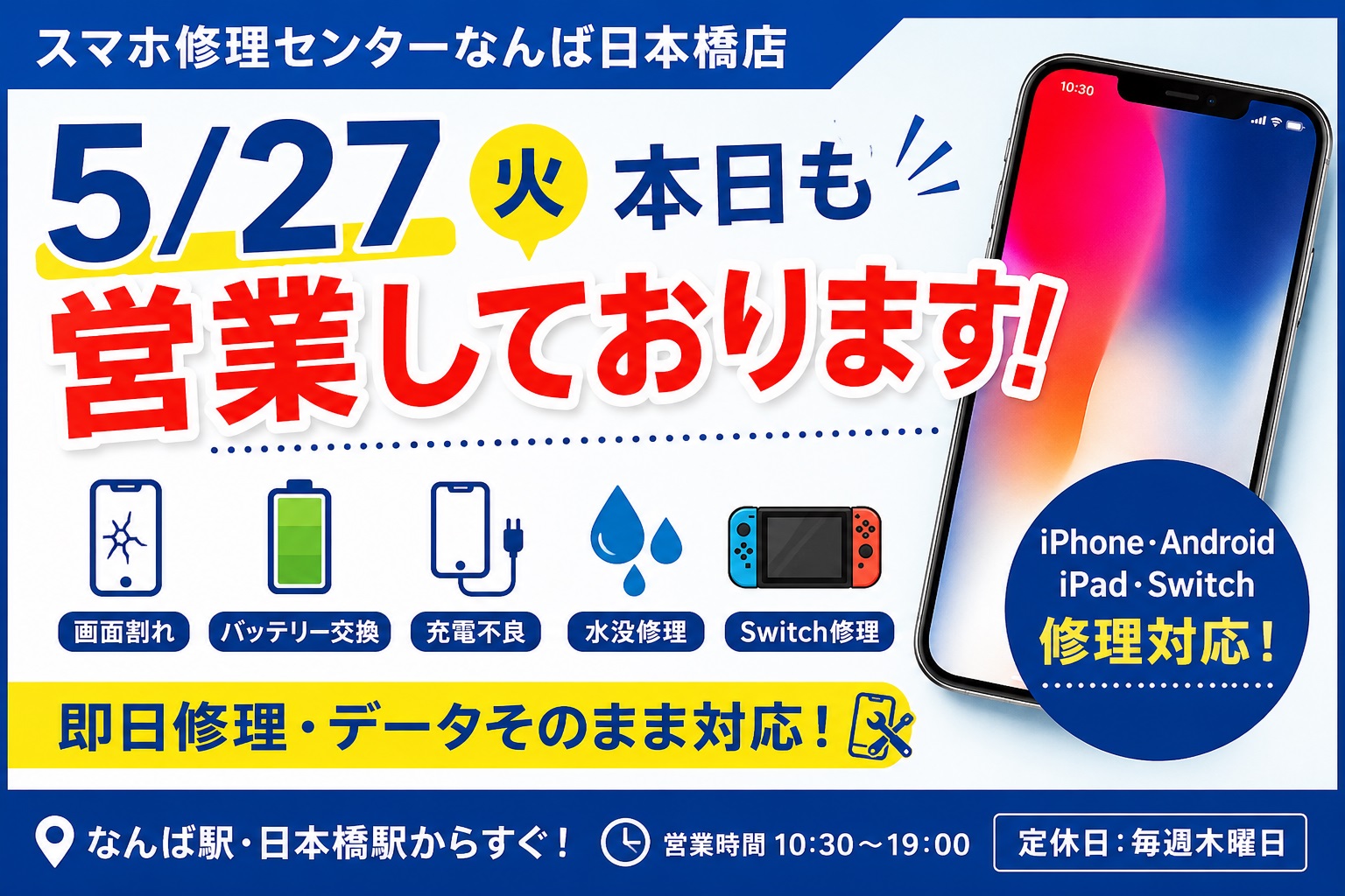 1779875775129948.jpg osaka-namba-nihonbashi-smartphone-repair-open-2026-05-27.jpg
