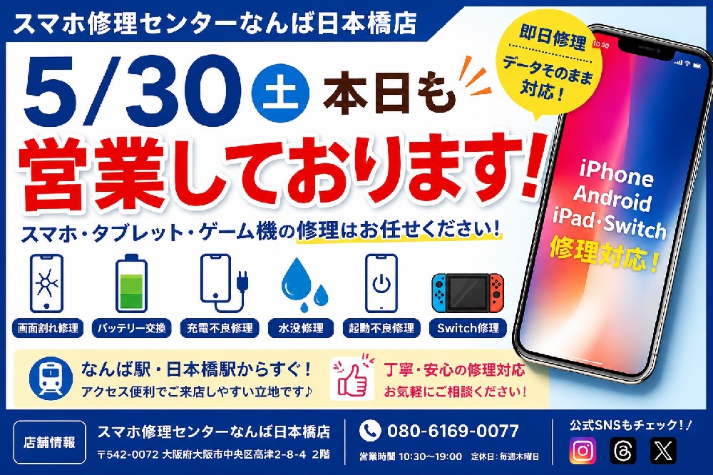 【5月30日】本日も営業しております！スマホ修理はスマホ修理センターなんば日本橋店へ