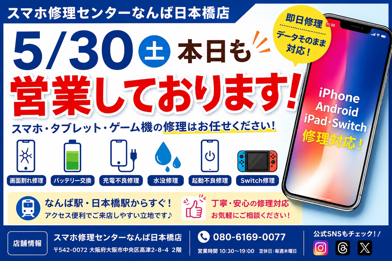 osaka-namba-nihonbashi-smartphone-repair-open-2026-05-30-saturday.jpg