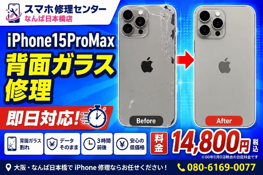 【iPhone15 Pro Max 背面ガラス修理】割れてしまった背面ガラスを即日修理！大阪・なんば日本橋で対応