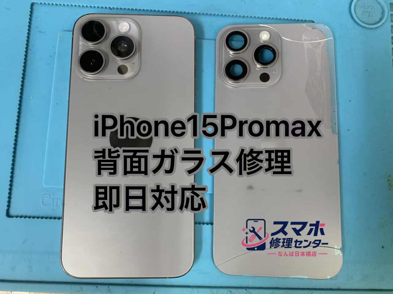 iphone15promax-backglass-repair-namba-osaka1.jpg