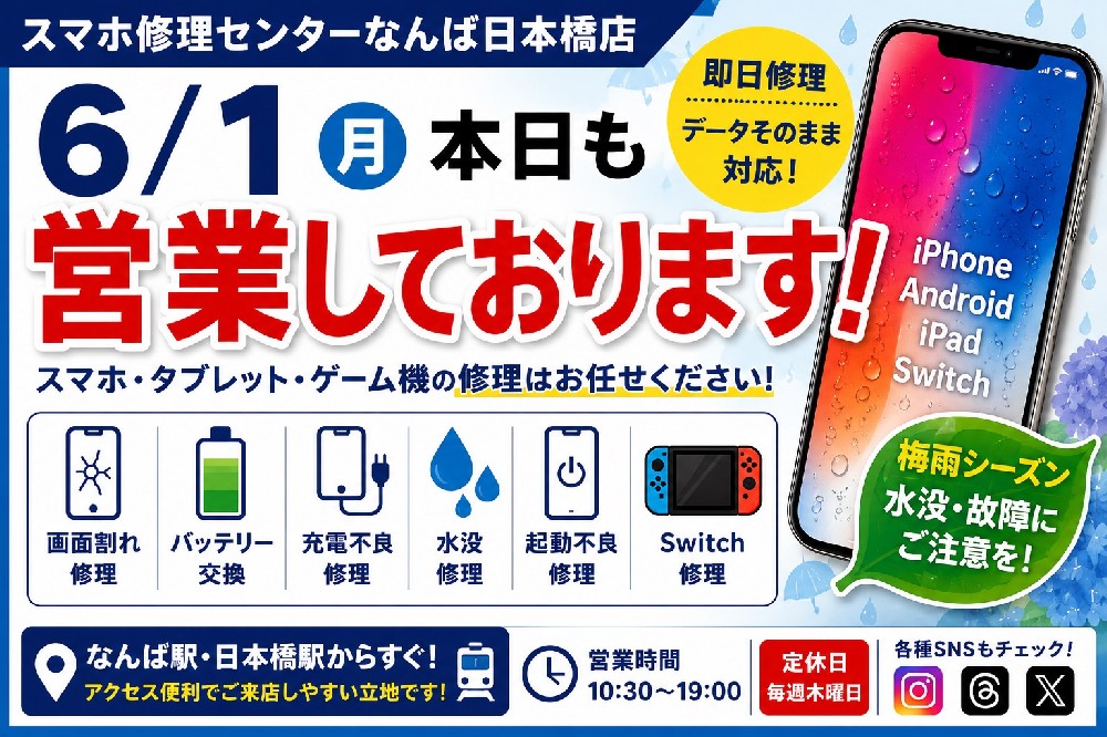 【6月1日（月）】本日も営業しております！スマホ修理のご相談はスマホ修理センターなんば日本橋店へ