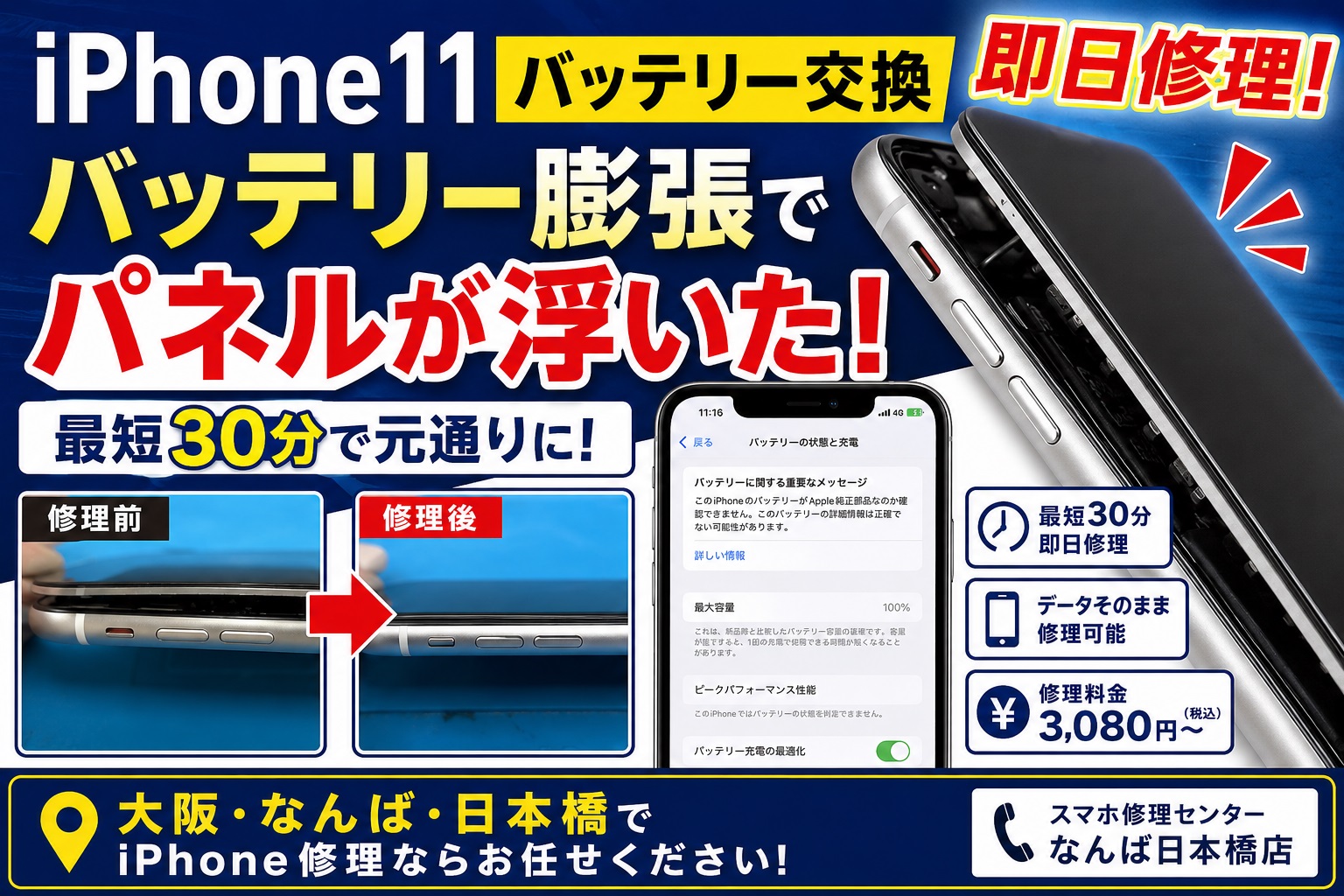1780296176327907.jpg iphone11-battery-replacement-swollen-battery-panel-lift-repair-osaka-namba-nipponbashi.jpg