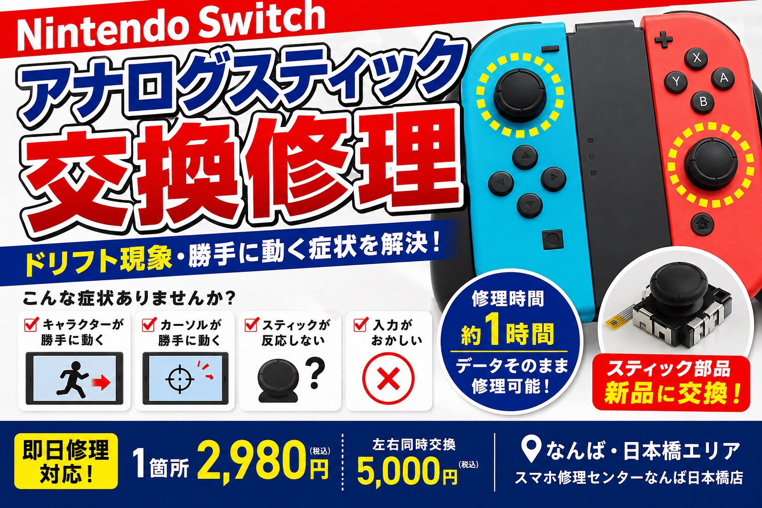 1780302579663769.jpg nintendo-switch-analog-stick-repair-joycon-drift-osaka-namba-nipponbashi.jpg