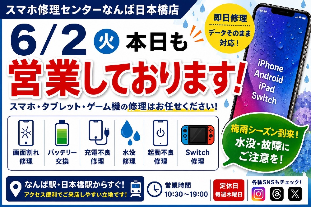 【6月2日（火）】本日も営業しております！スマホ修理のご相談はスマホ修理センターなんば日本橋店へ