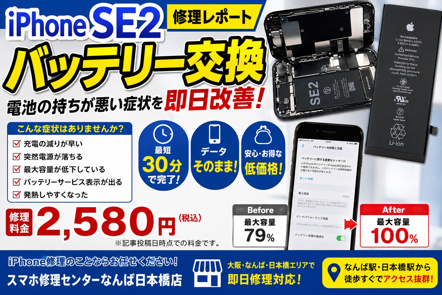 1780369883102379.jpg iphone-se2-battery-replacement-osaka-namba-nipponbashi-repair-report.jpg