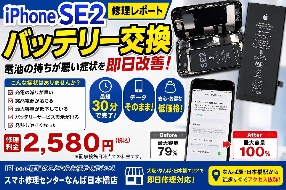 【修理レポート】iPhone SE2のバッテリー交換を実施！電池の持ちが悪い症状を即日改善｜大阪なんば・日本橋でiPhone修理ならスマホ修理センターなんば日本橋店