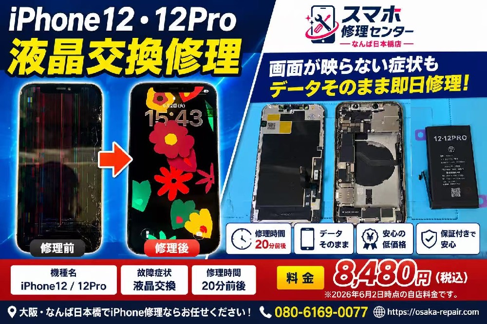 【iPhone12・iPhone12 Pro 液晶交換修理】画面が映らない状態から復旧！なんば・日本橋で即日修理対応