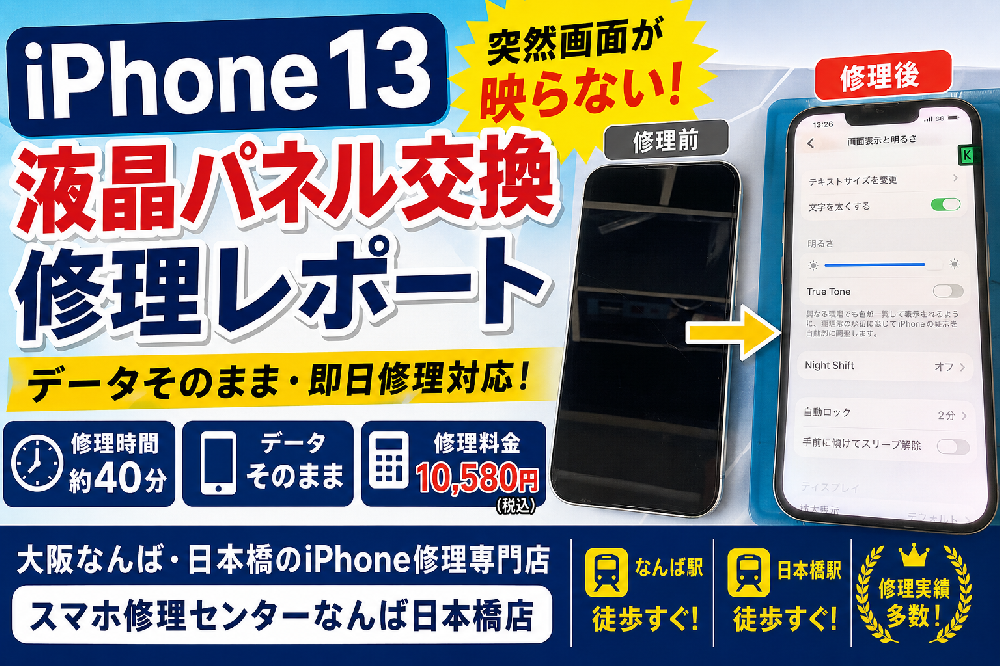 【iPhone 13 液晶パネル交換修理レポート】突然画面が映らない！ブラックアウト症状も即日対応｜大阪なんば・日本橋のiPhone修理