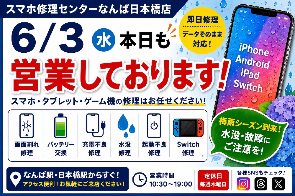 【6月3日（水）】本日も営業しております！梅雨時期のスマホトラブルはお早めにご相談ください