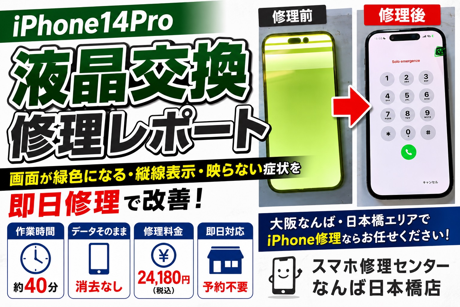 iphone14pro-lcd-screen-repair-green-screen-osaka-namba.jpg