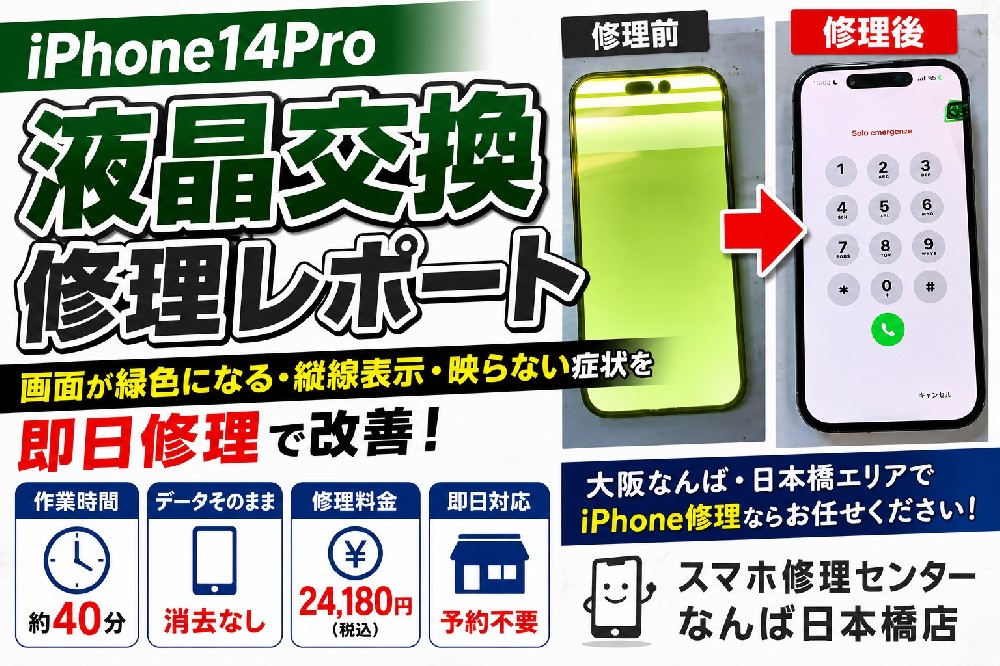 【iPhone 14 Pro 液晶パネル交換修理レポート】画面が緑色になる・縦線表示・映らない症状を即日修理｜大阪なんば・日本橋エリア