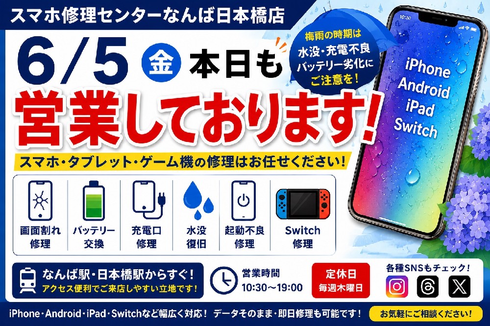 【6月5日（金）】本日も営業しております！梅雨時期のスマホトラブルはお早めにご相談ください