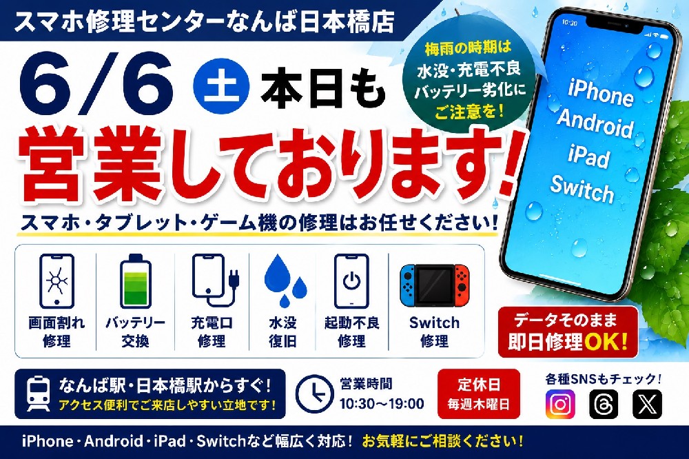 【6月6日（土）】本日も営業しております！梅雨シーズンのスマホトラブルはお早めにご相談ください