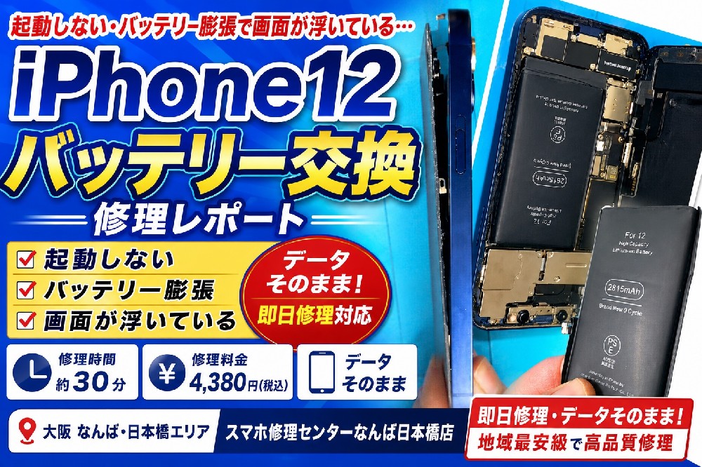 iPhone12のバッテリー交換修理レポート｜起動しない・バッテリー膨張による画面浮きも即日対応【大阪なんば日本橋】