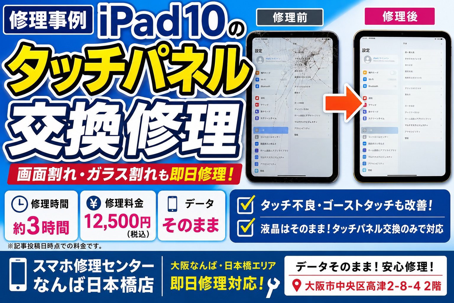 1780912963335328.jpg ipad10-touchpanel-repair-screen-crack-glass-replacement-osaka-namba-nipponbashi.jpg