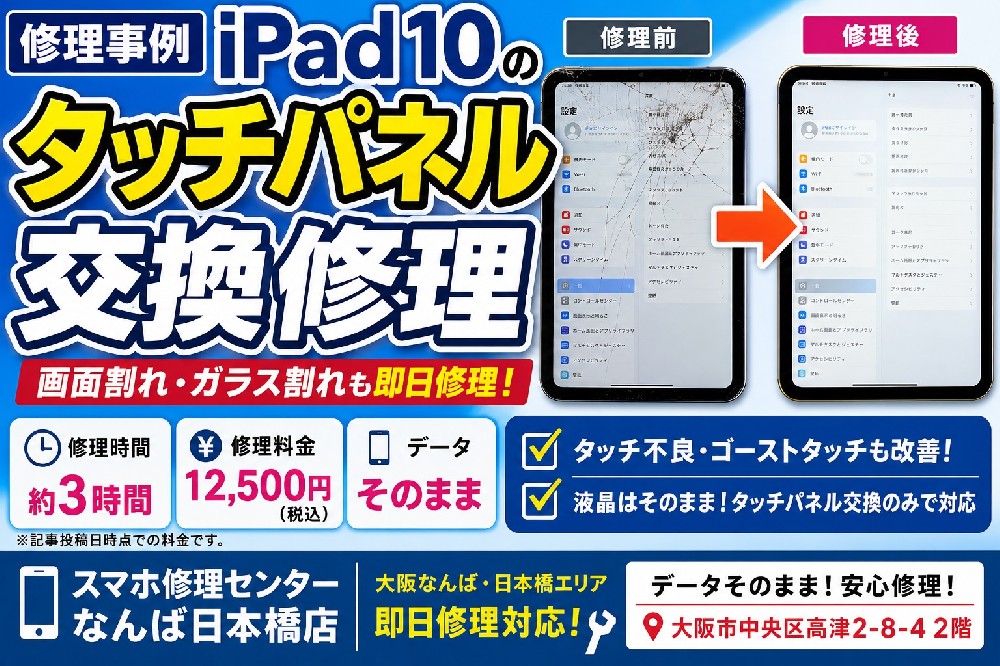 【修理事例】iPad 10のタッチパネル交換修理｜画面割れ・ガラス破損もデータそのままで対応【大阪なんば・日本橋】