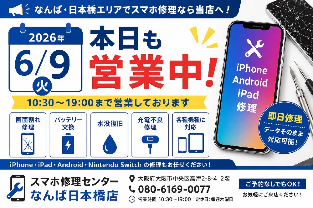 【2026年6月9日】本日も営業中｜iPhone修理ならスマホ修理センターなんば日本橋店