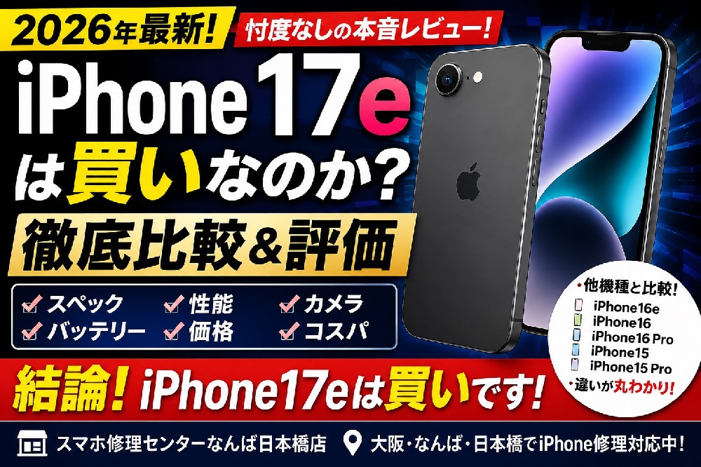 【2026年最新版】iPhone17eは本当に買いなのか？忖度なし徹底比較レビュー｜まずはスペックを全部見てみよう