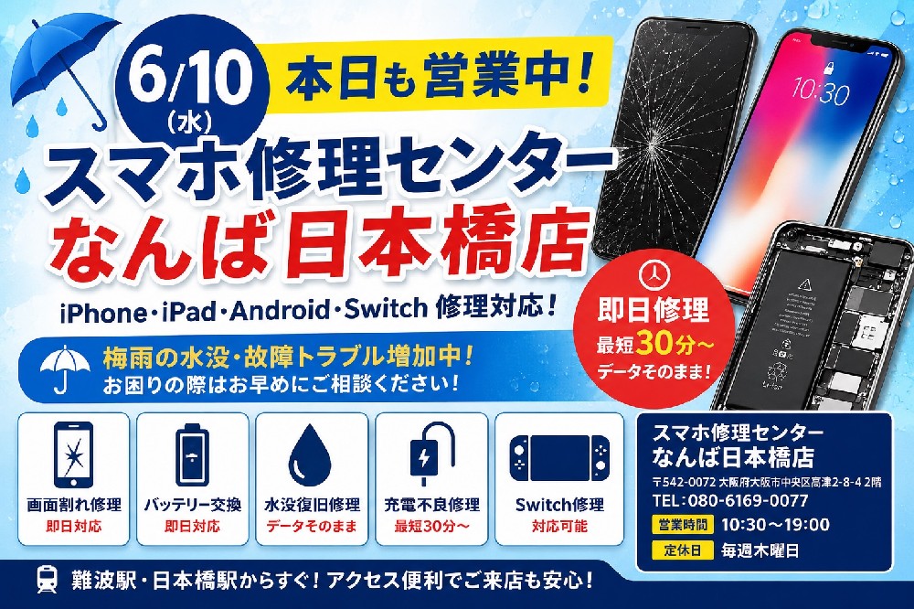 【6月10日営業中】iPhone・iPad・Android修理ならスマホ修理センターなんば日本橋店｜難波・日本橋エリア