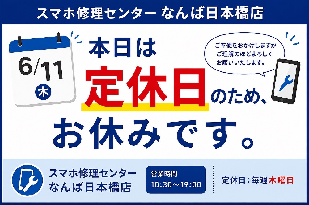【6月11日（木）定休日のお知らせ｜スマホ修理センターなんば日本橋店】