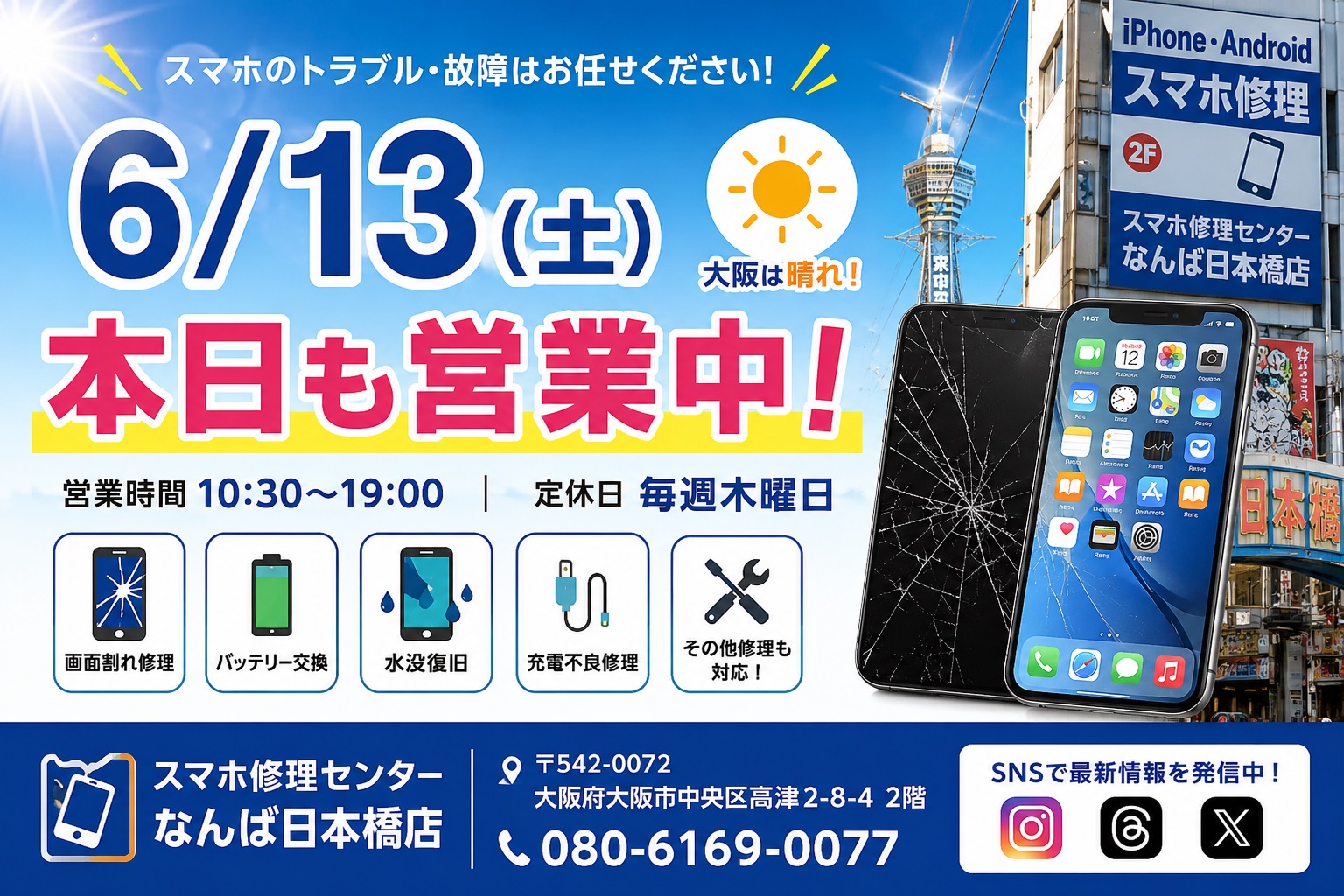1781314594129777.jpg 2026-06-13-open-business-smartphone-repair-center-namba-nihonbashi-osaka-iphone-ipad-android-repair.jpg