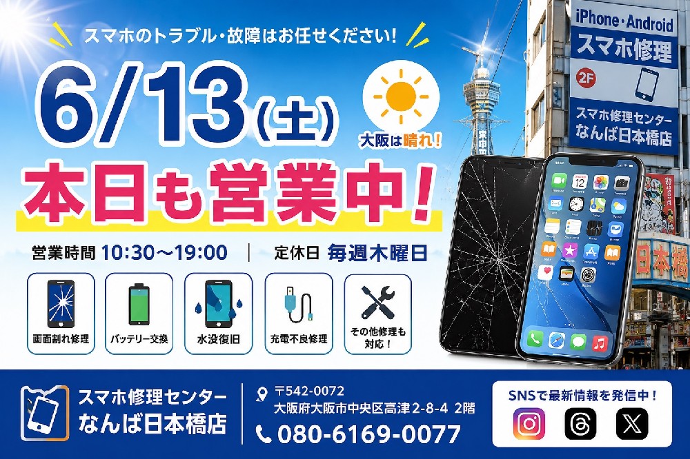 【2026年6月13日営業中】なんば・日本橋でiPhone修理ならスマホ修理センターなんば日本橋店｜バッテリー交換・画面修理対応