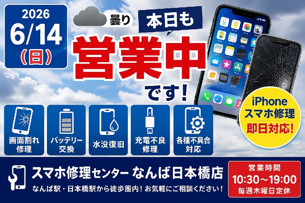 【2026年6月14日営業中】なんば・日本橋のiPhone修理・スマホ修理ならスマホ修理センターなんば日本橋店｜バッテリー交換・画面割れ即日対応