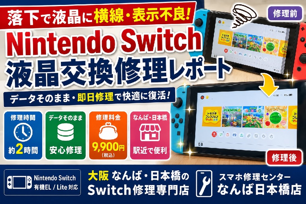 【Nintendo Switch 液晶交換修理レポート】落下で液晶に横線・表示不良発生！データそのまま即日修理｜大阪なんば・日本橋のSwitch修理専門店