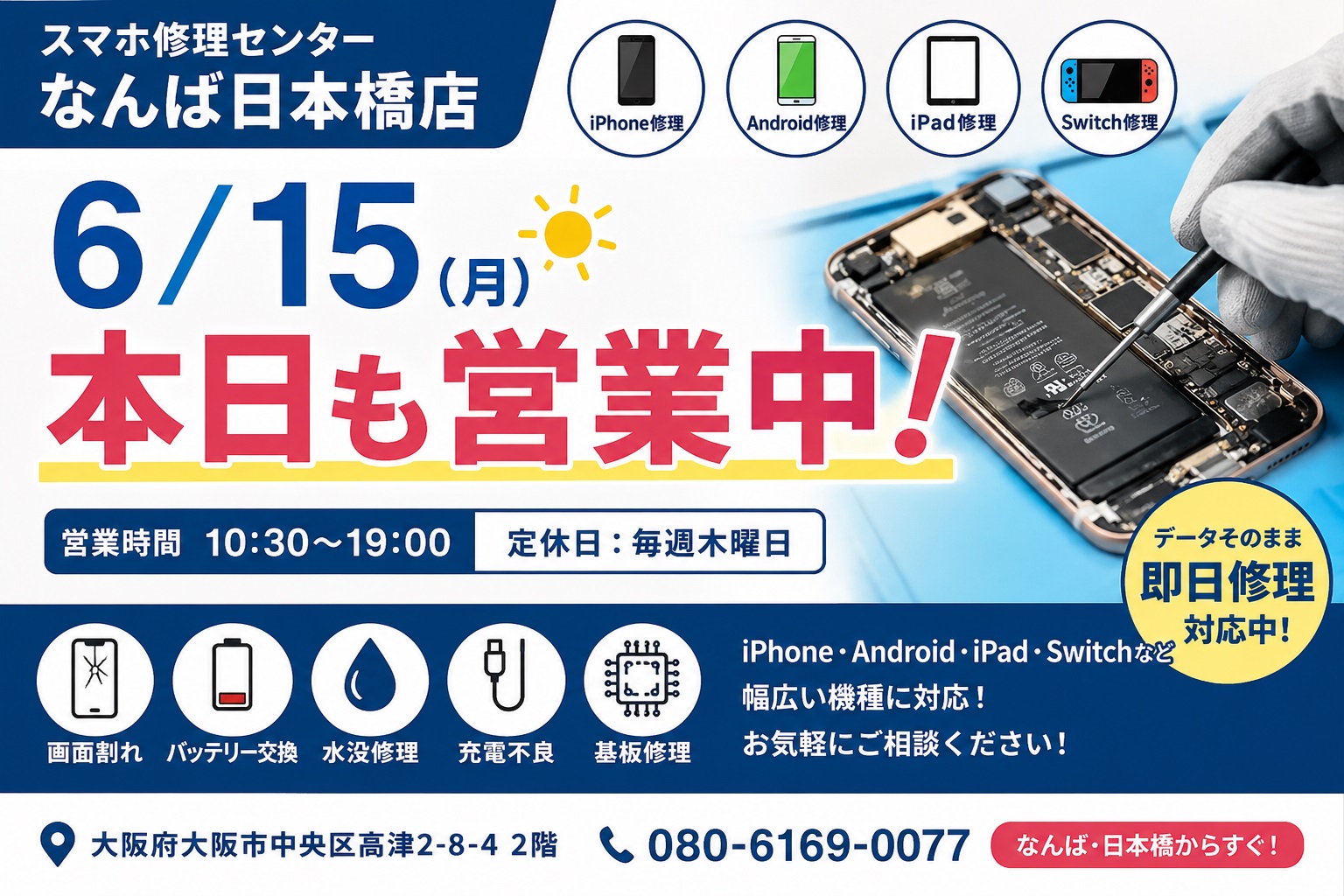 2026-06-15-open-business-namba-nihonbashi-smartphone-repair-center.jpg