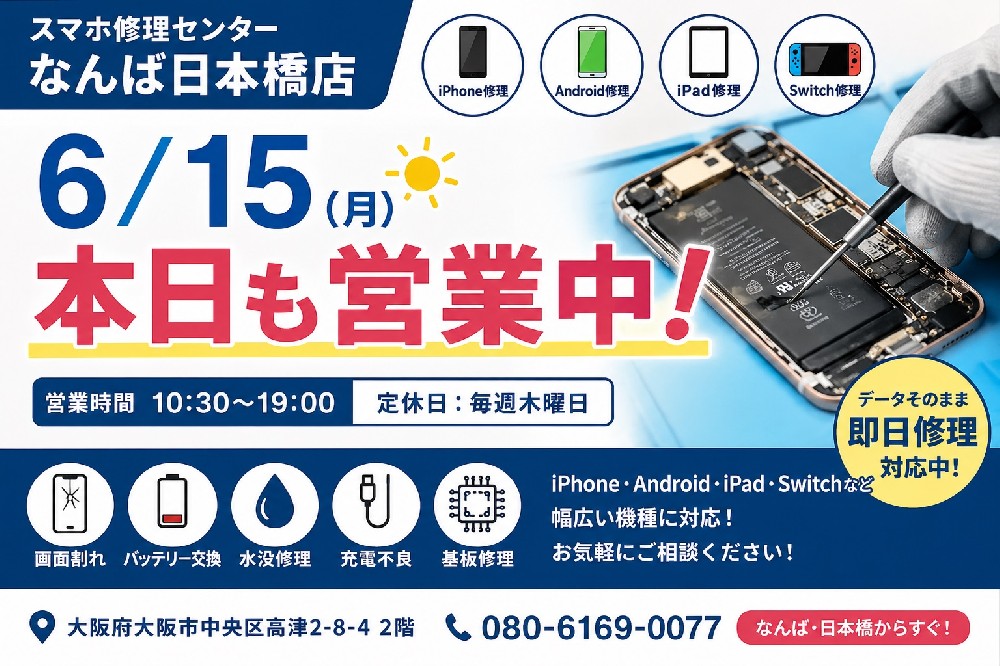 【2026年6月15日営業中】なんば・日本橋でiPhone修理ならスマホ修理センターなんば日本橋店｜即日対応可能