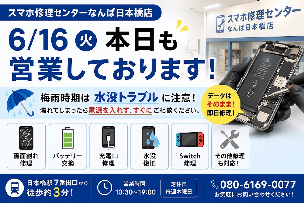 【2026年6月16日】本日も営業中｜iPhone修理・スマホ修理ならスマホ修理センターなんば日本橋店