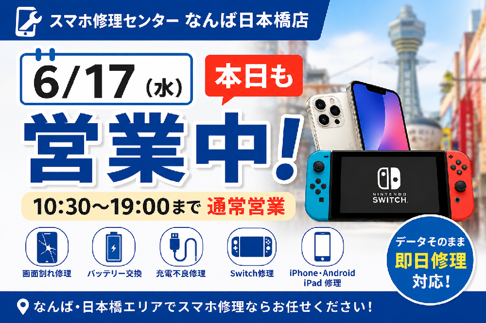 【2026年6月17日】なんば・日本橋のスマホ修理店 本日も営業中｜iPhone・iPad・Android・Switch修理対応