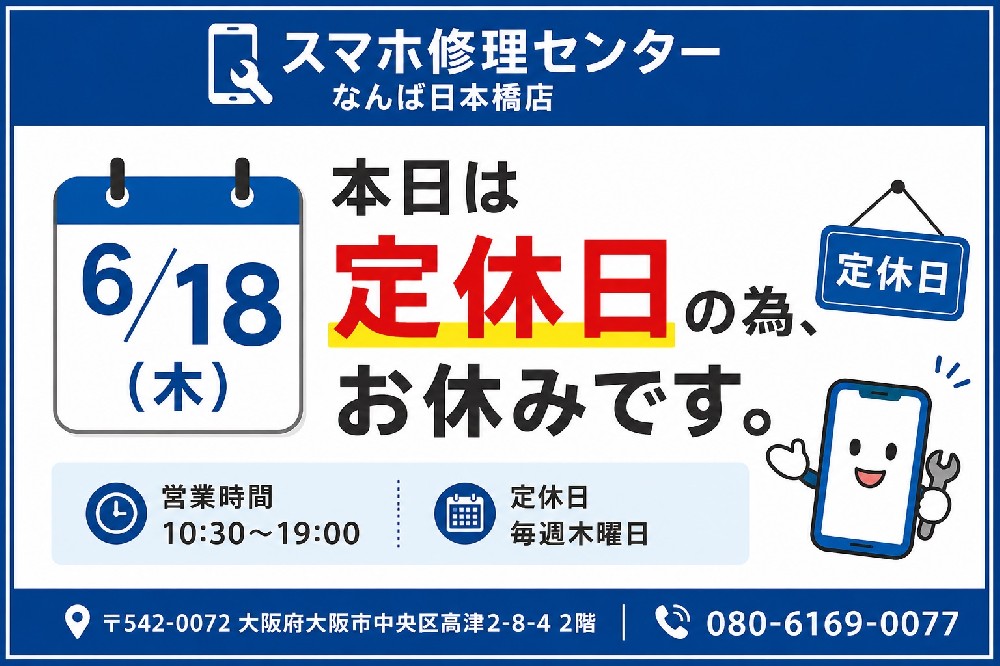 【2026年6月18日】定休日のお知らせ｜スマホ修理センターなんば日本橋店