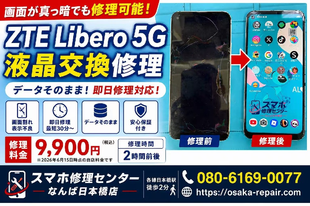 ZTE Libero 5G 液晶交換修理｜画面が真っ暗でもデータそのままで復旧可能！