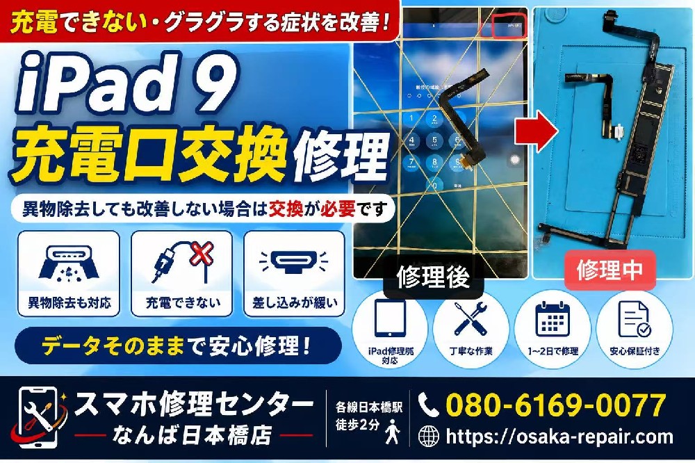 【iPad 9 充電口交換修理】充電できない・ケーブルがすぐ抜ける症状を改善｜スマホ修理センターなんば日本橋店