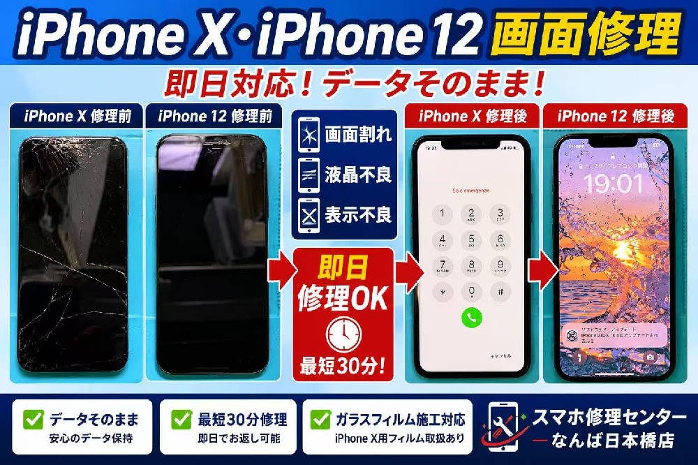iPhone X・iPhone 12 画面交換修理のご依頼｜スマホ修理センターなんば日本橋店