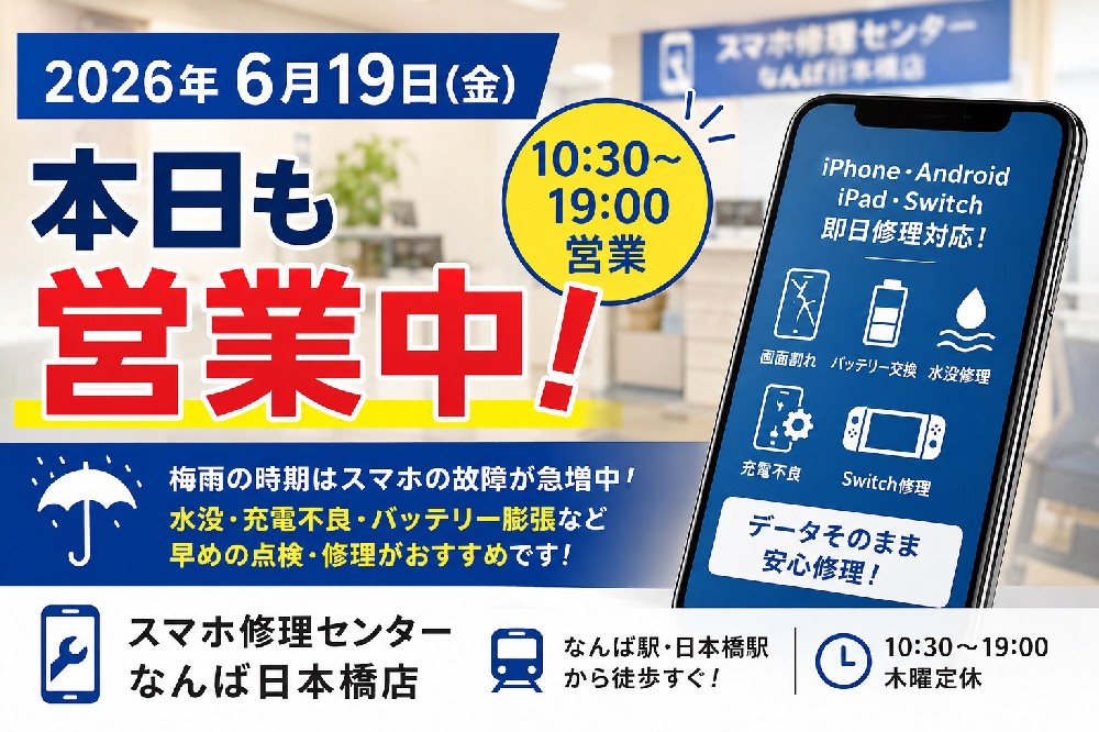 【2026年6月19日】スマホ修理センターなんば日本橋店 本日も通常営業しております！