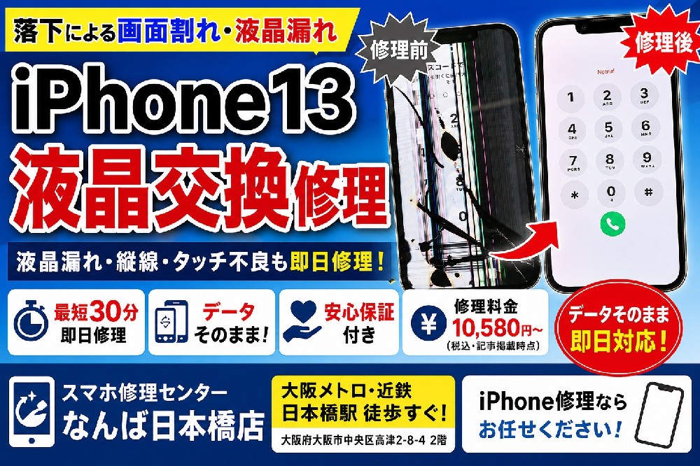 iPhone13液晶交換修理｜液晶漏れ・縦線・タッチ不良を即日修理【大阪なんば日本橋】