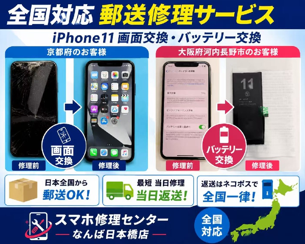 【全国対応】iPhone11の郵送修理ならスマホ修理センターなんば日本橋店へ！ネコポス返送料は全国一律385円！